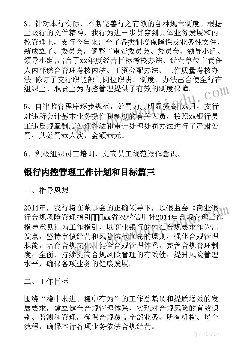 2023年银行内控管理工作计划和目标(优质7篇)