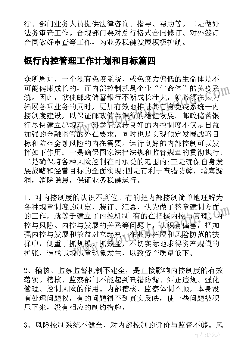 2023年银行内控管理工作计划和目标(优质7篇)