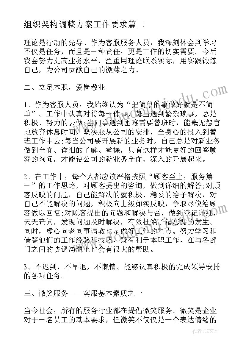 组织架构调整方案工作要求(通用5篇)