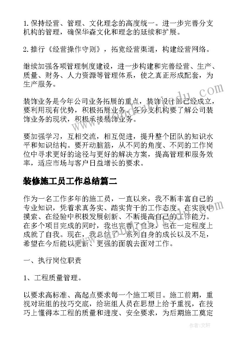 装修施工员工作总结(优秀5篇)