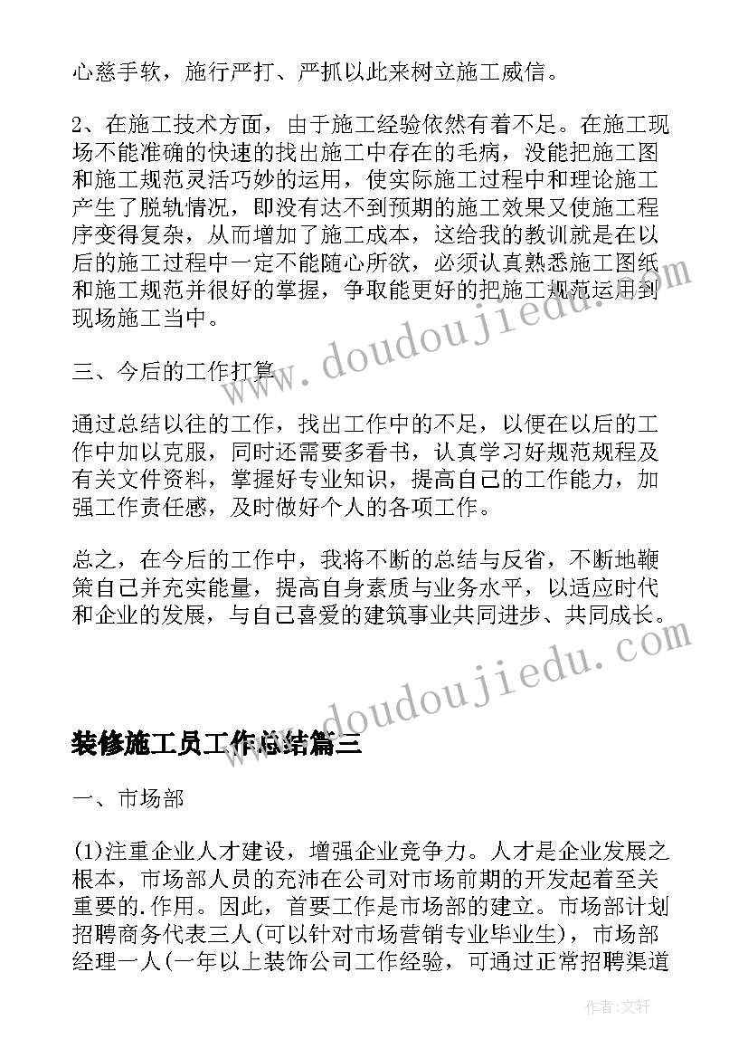 装修施工员工作总结(优秀5篇)