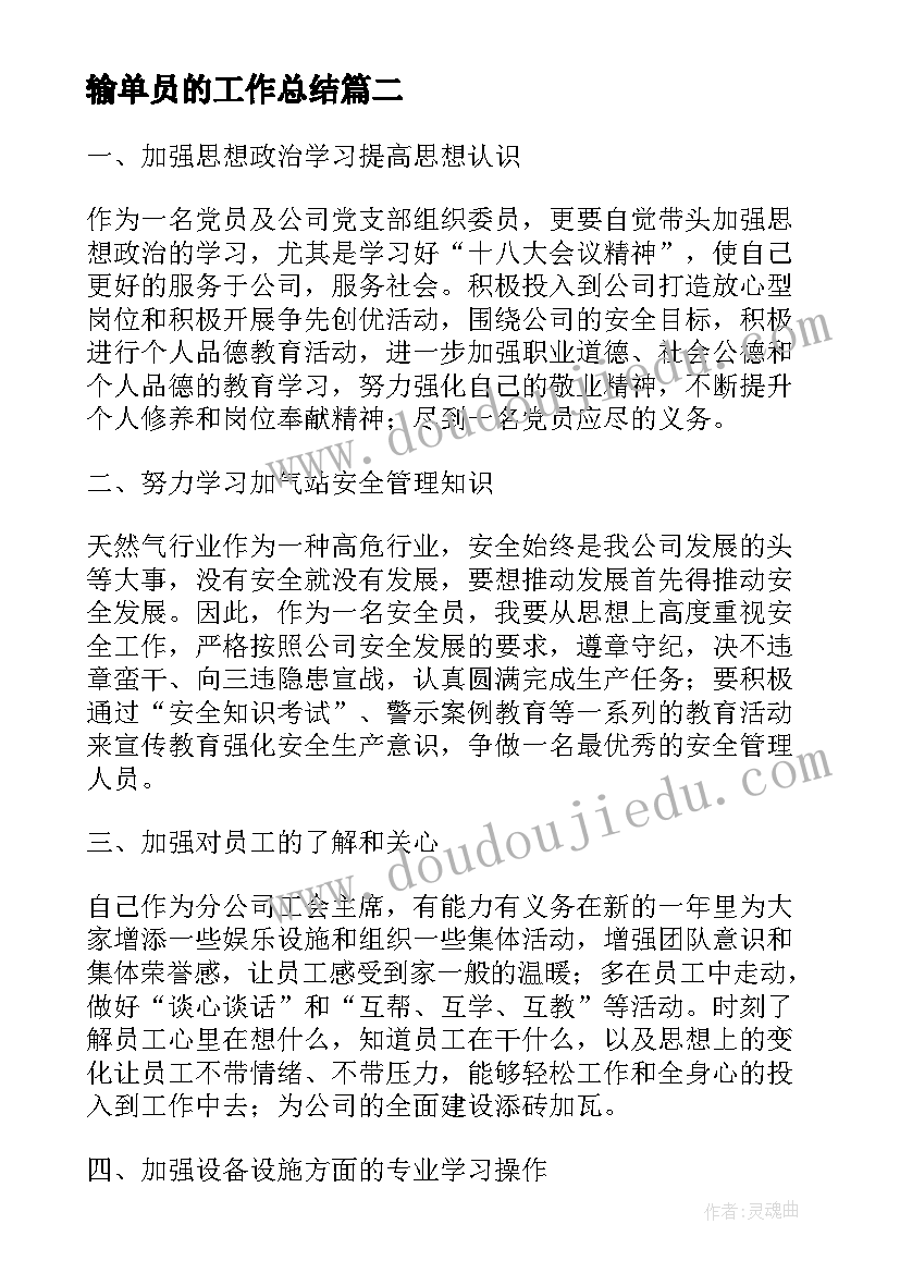 输单员的工作总结(优秀10篇)