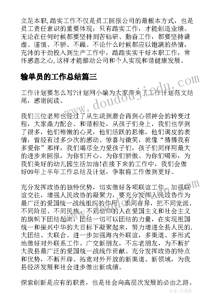 输单员的工作总结(优秀10篇)