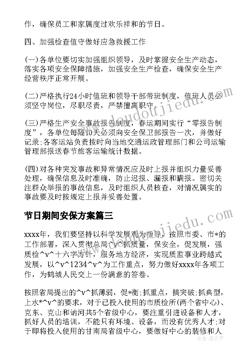 节日期间安保方案(通用9篇)