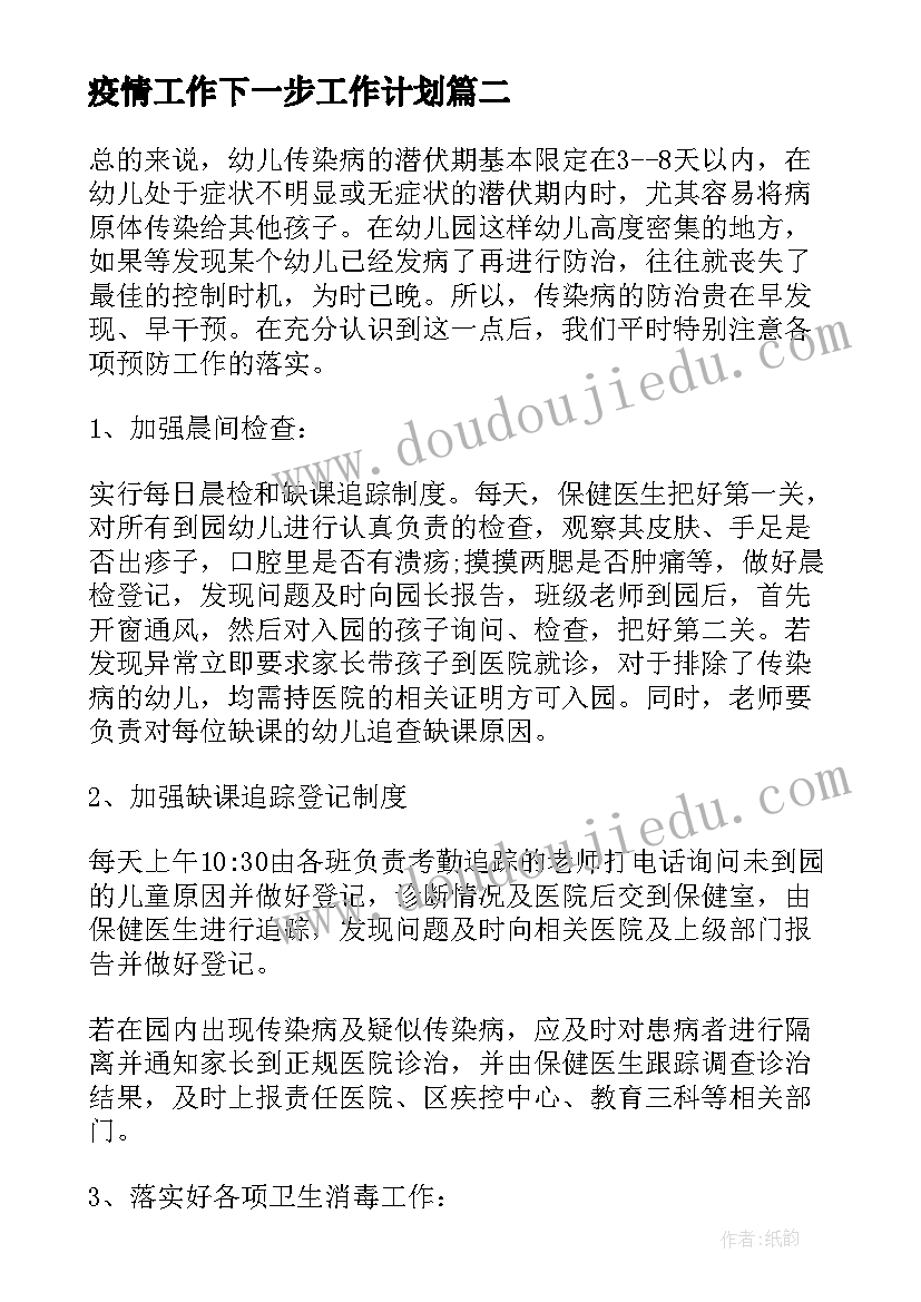 最新疫情工作下一步工作计划(汇总8篇)