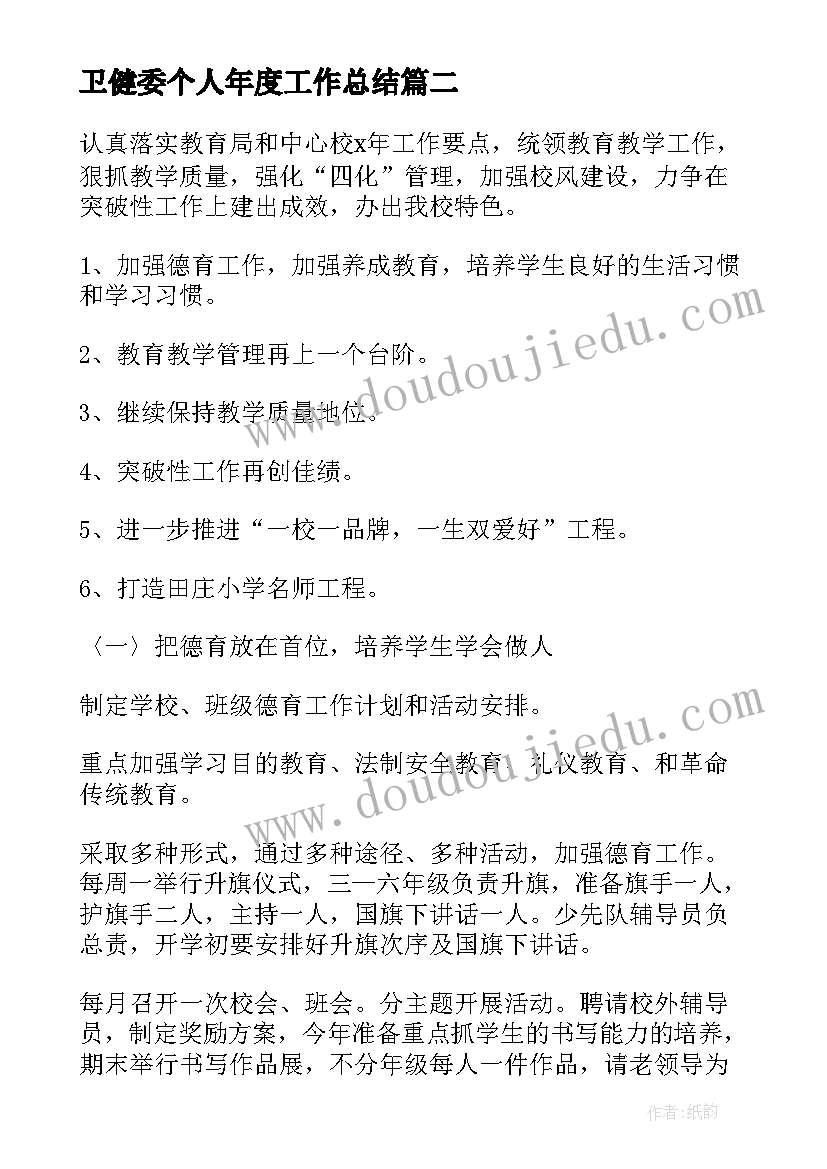 2023年卫健委个人年度工作总结(模板6篇)