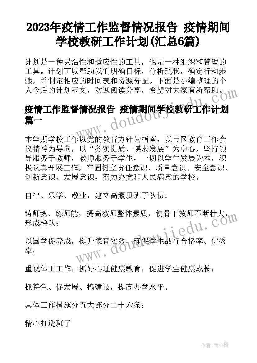 2023年疫情工作监督情况报告 疫情期间学校教研工作计划(汇总6篇)