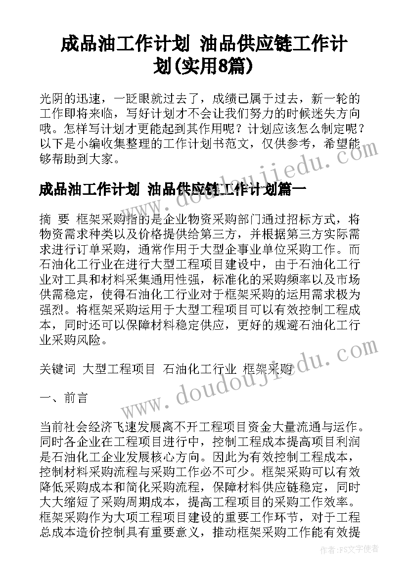 成品油工作计划 油品供应链工作计划(实用8篇)