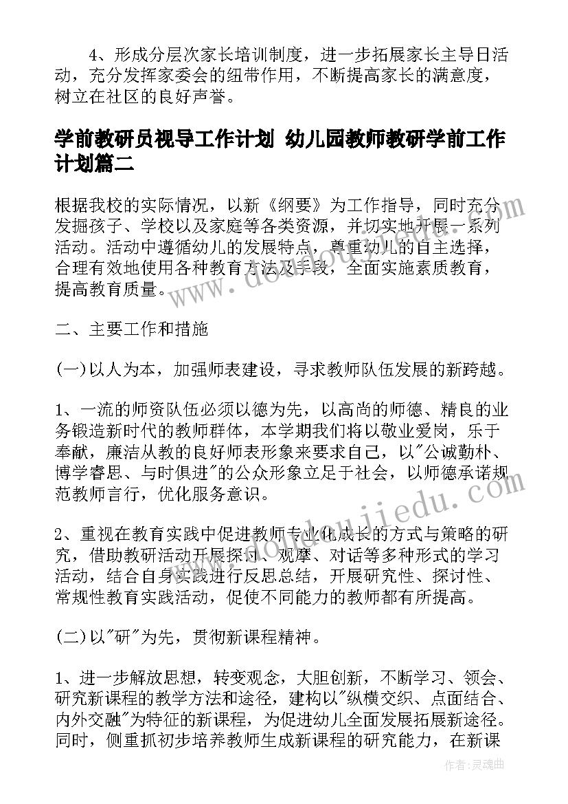 学前教研员视导工作计划 幼儿园教师教研学前工作计划(优质5篇)