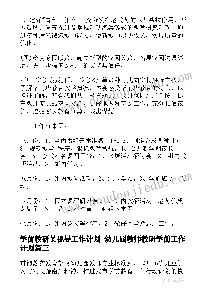 学前教研员视导工作计划 幼儿园教师教研学前工作计划(优质5篇)