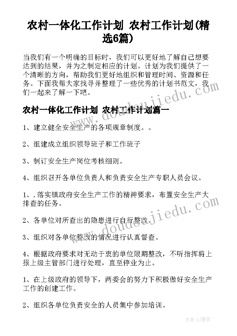 农村一体化工作计划 农村工作计划(精选6篇)