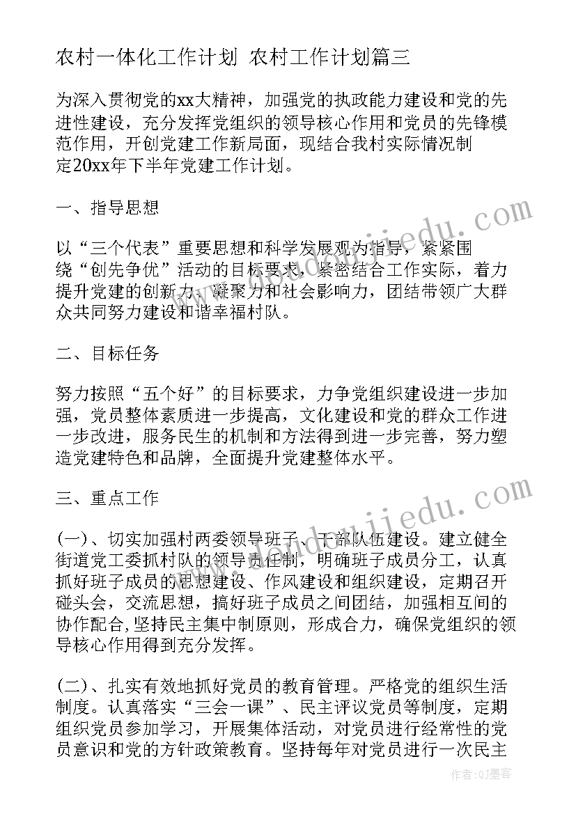 农村一体化工作计划 农村工作计划(精选6篇)