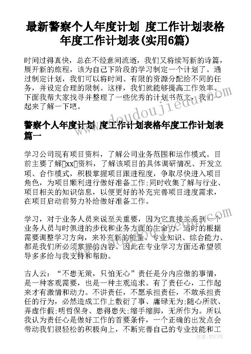 最新警察个人年度计划 度工作计划表格年度工作计划表(实用6篇)