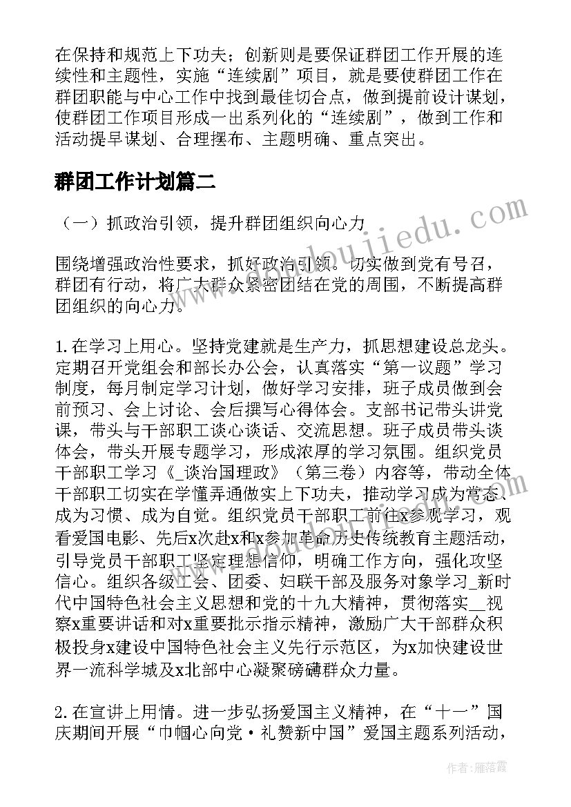 2023年群团工作计划(精选6篇)