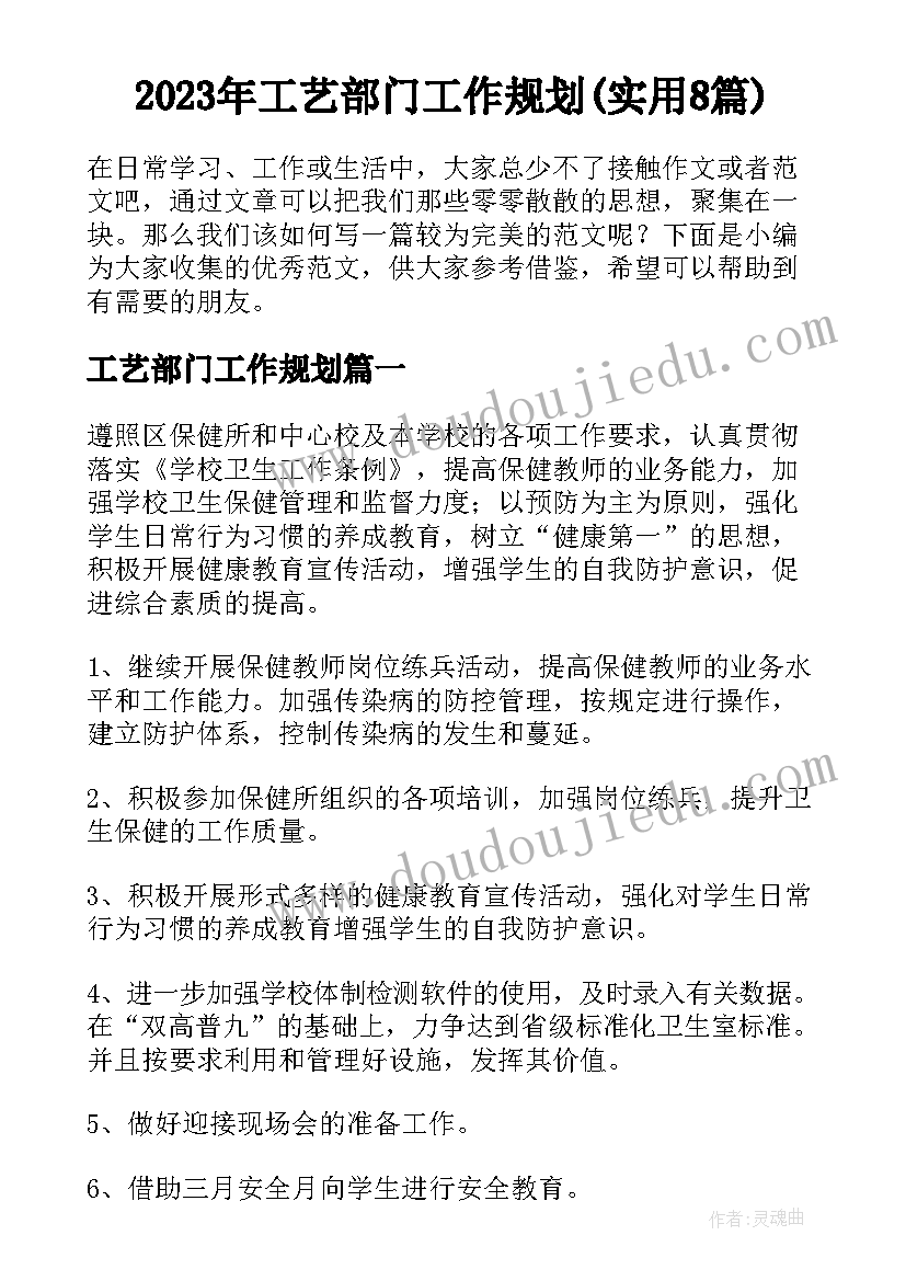 2023年工艺部门工作规划(实用8篇)