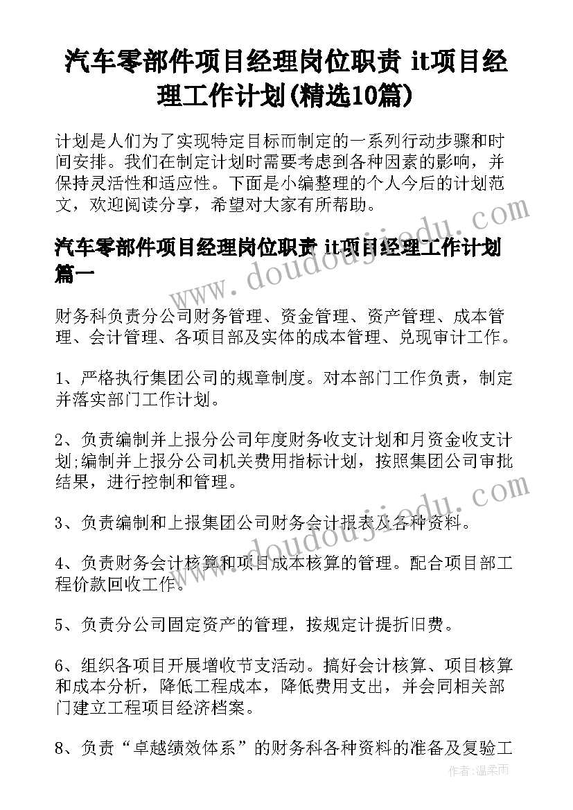 汽车零部件项目经理岗位职责 it项目经理工作计划(精选10篇)