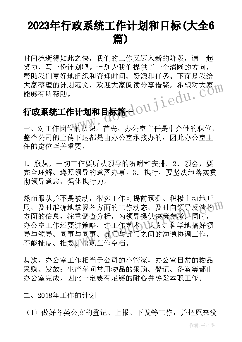 2023年行政系统工作计划和目标(大全6篇)