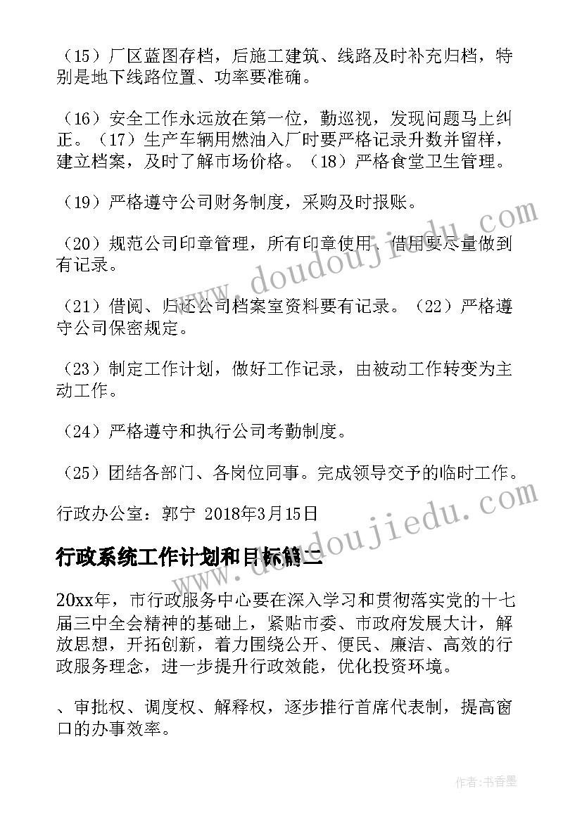 2023年行政系统工作计划和目标(大全6篇)