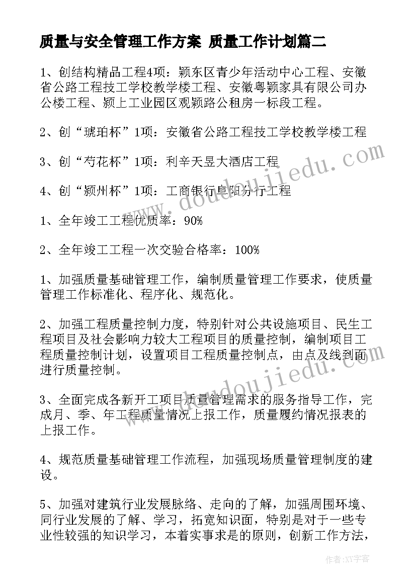 2023年质量与安全管理工作方案 质量工作计划(实用10篇)