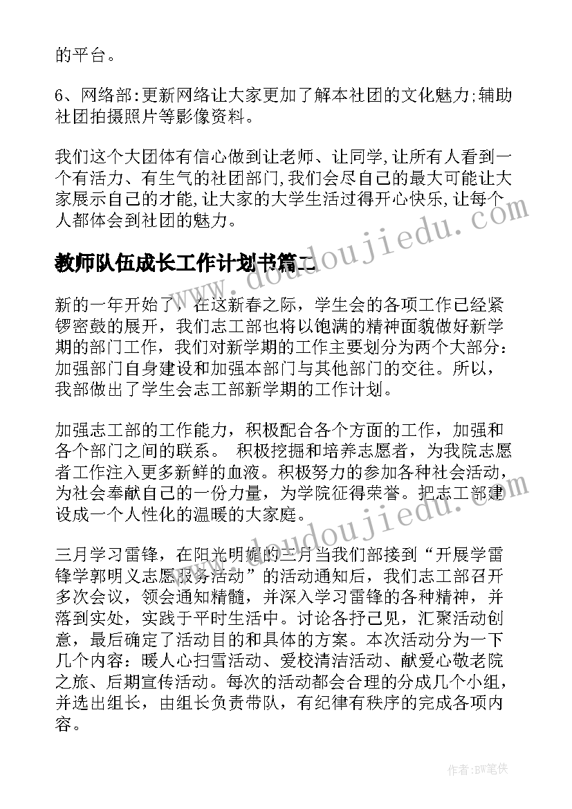 2023年教师队伍成长工作计划书(优秀9篇)