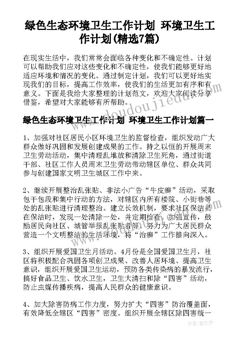 绿色生态环境卫生工作计划 环境卫生工作计划(精选7篇)