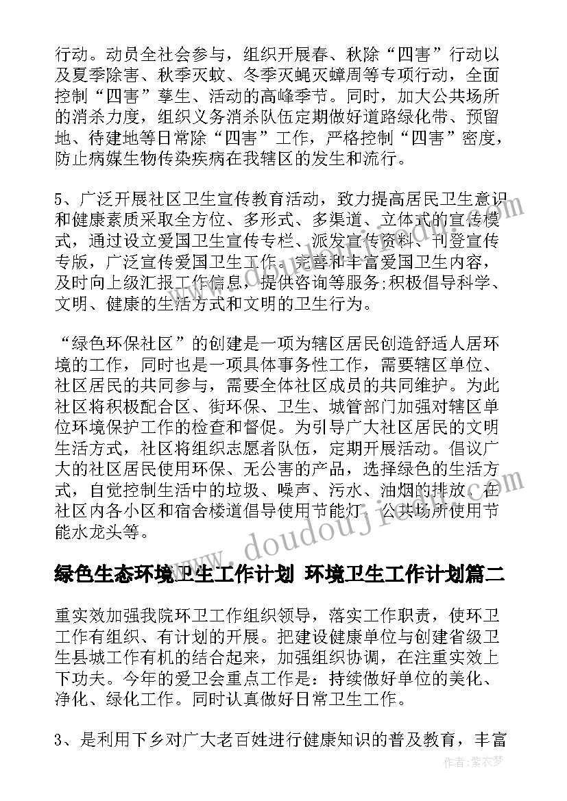 绿色生态环境卫生工作计划 环境卫生工作计划(精选7篇)