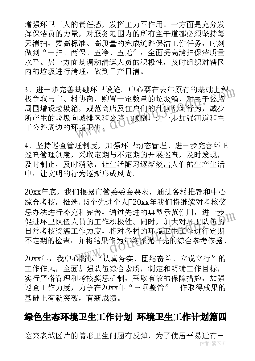 绿色生态环境卫生工作计划 环境卫生工作计划(精选7篇)