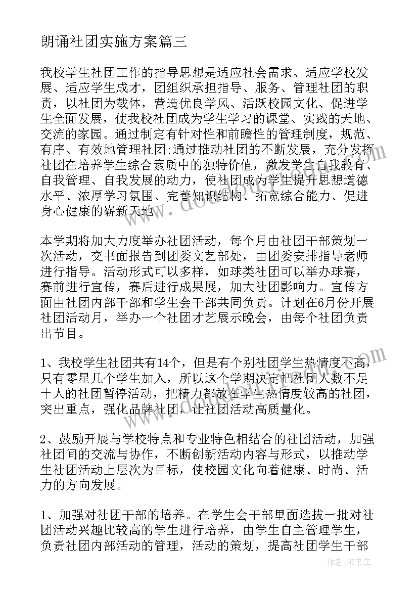 朗诵社团实施方案(通用5篇)