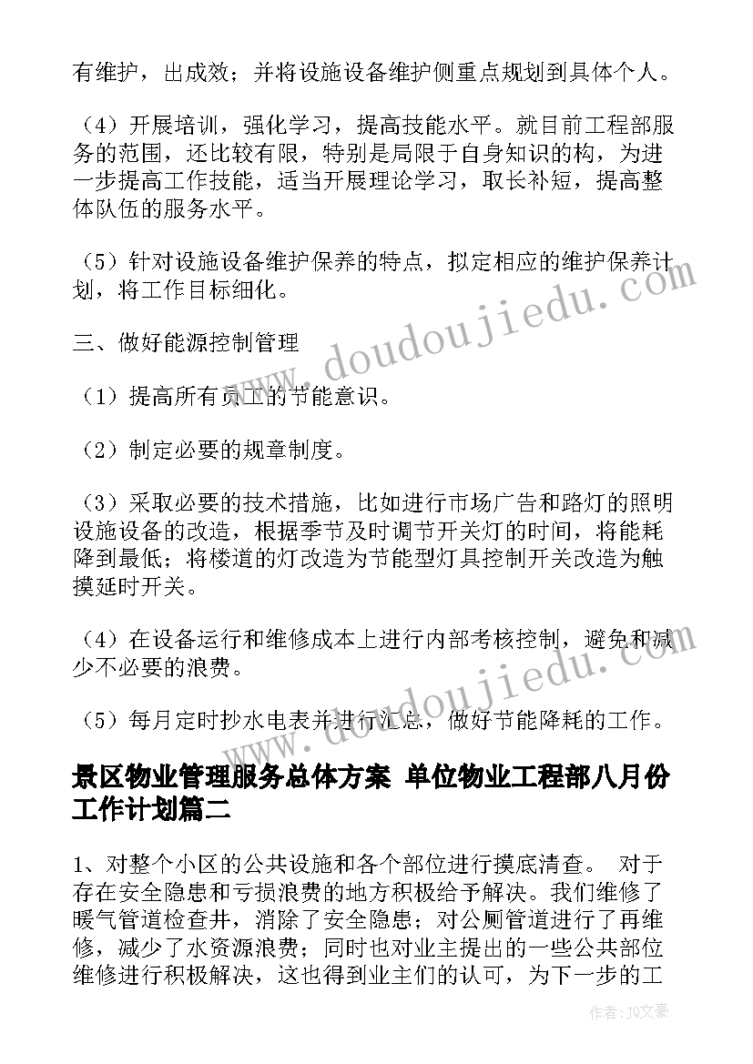 景区物业管理服务总体方案 单位物业工程部八月份工作计划(优质7篇)