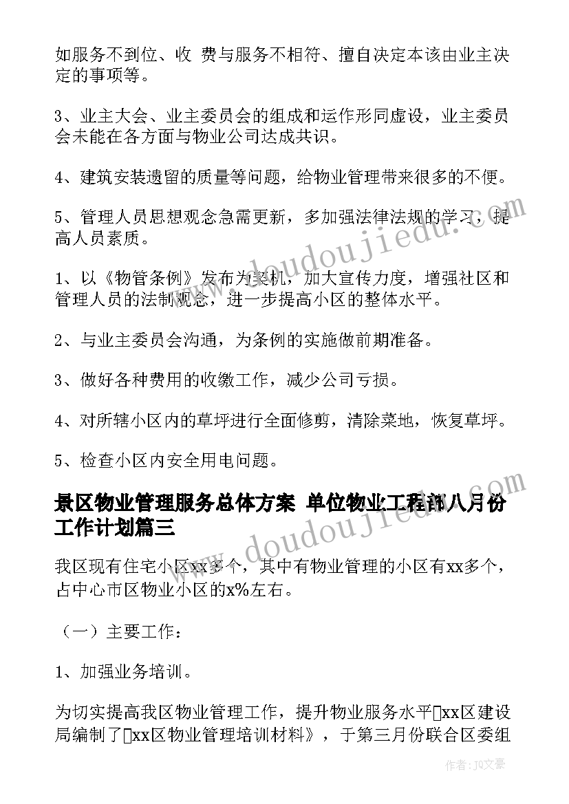 景区物业管理服务总体方案 单位物业工程部八月份工作计划(优质7篇)