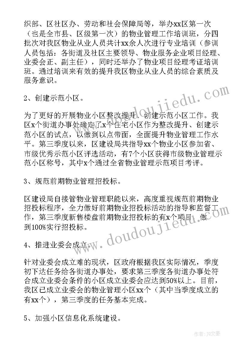 景区物业管理服务总体方案 单位物业工程部八月份工作计划(优质7篇)