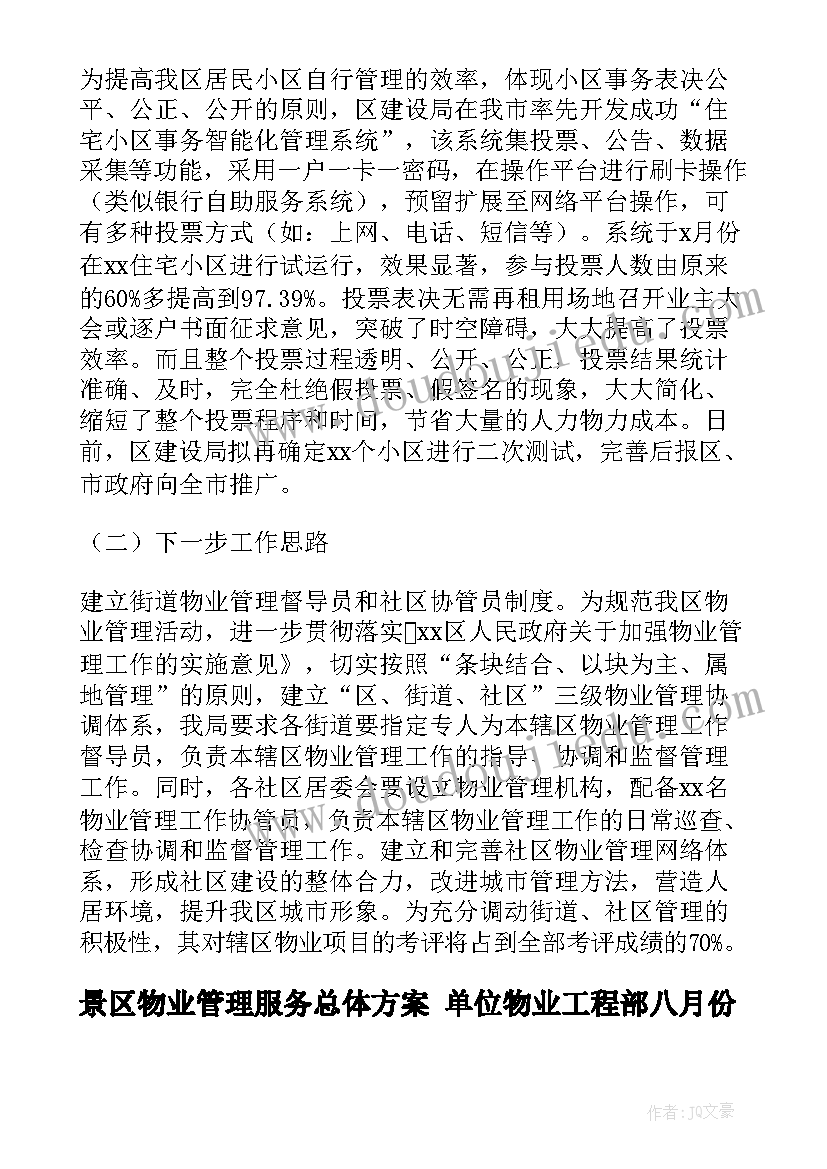 景区物业管理服务总体方案 单位物业工程部八月份工作计划(优质7篇)