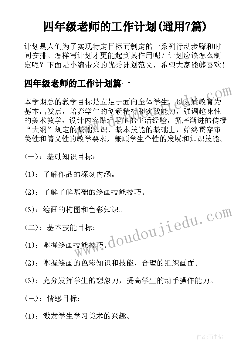 四年级老师的工作计划(通用7篇)