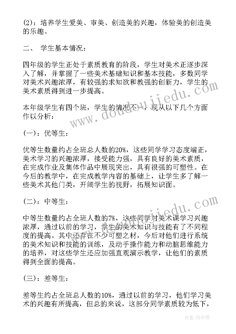 四年级老师的工作计划(通用7篇)