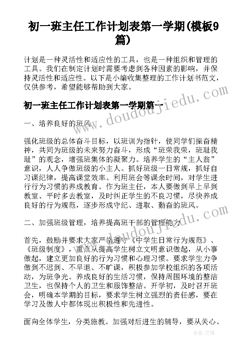 初一班主任工作计划表第一学期(模板9篇)