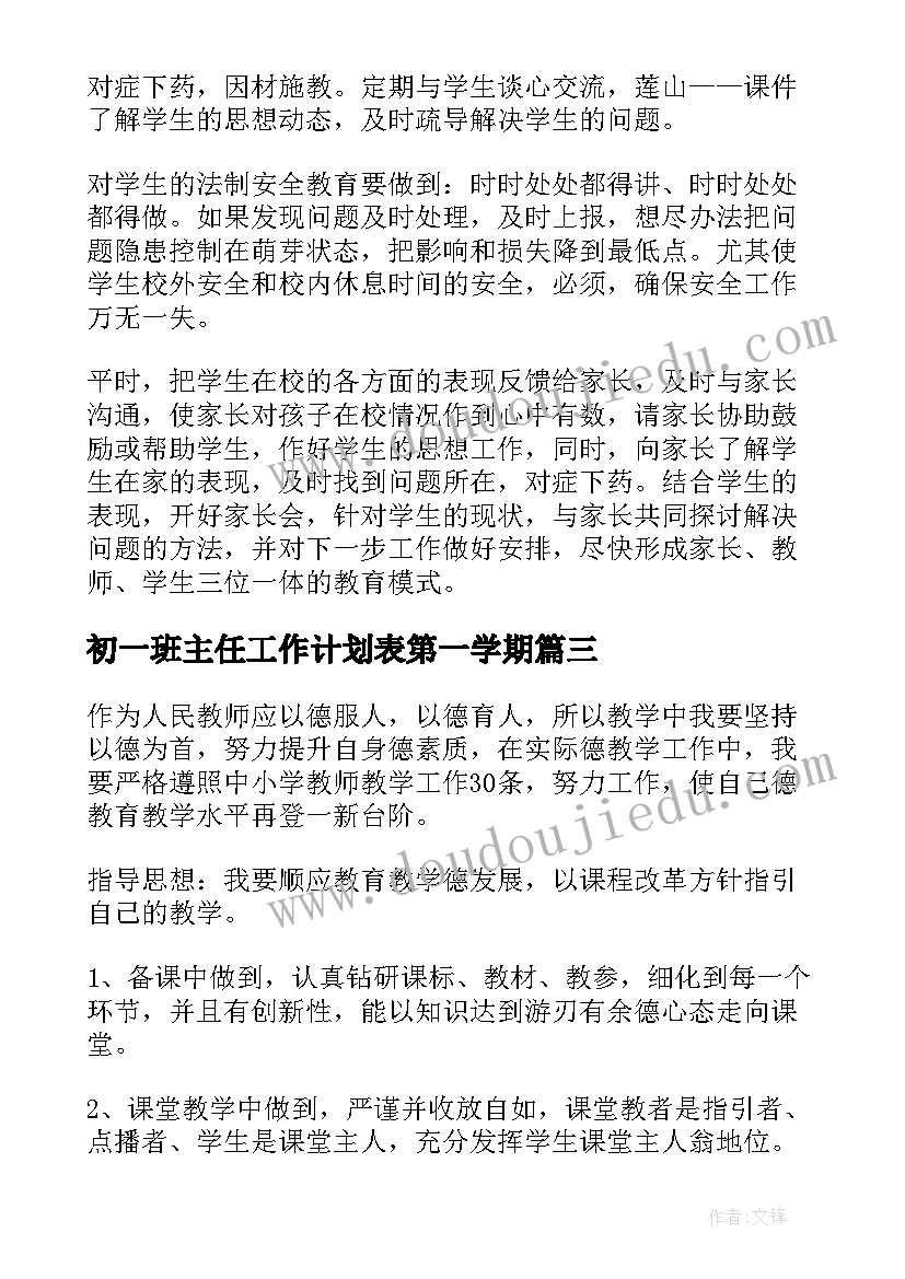 初一班主任工作计划表第一学期(模板9篇)