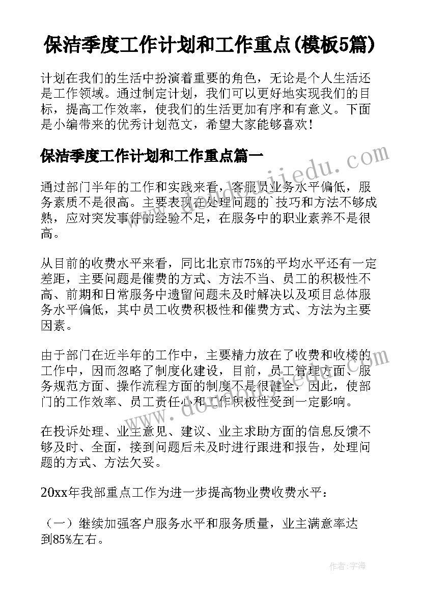 保洁季度工作计划和工作重点(模板5篇)