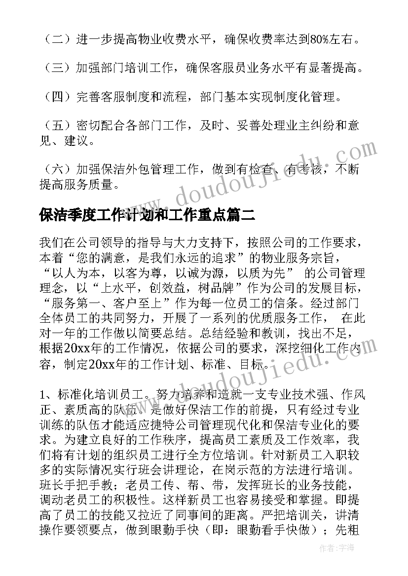 保洁季度工作计划和工作重点(模板5篇)