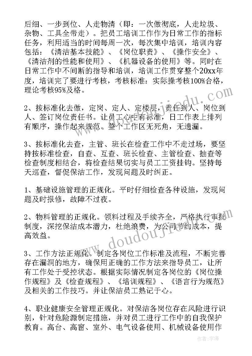 保洁季度工作计划和工作重点(模板5篇)