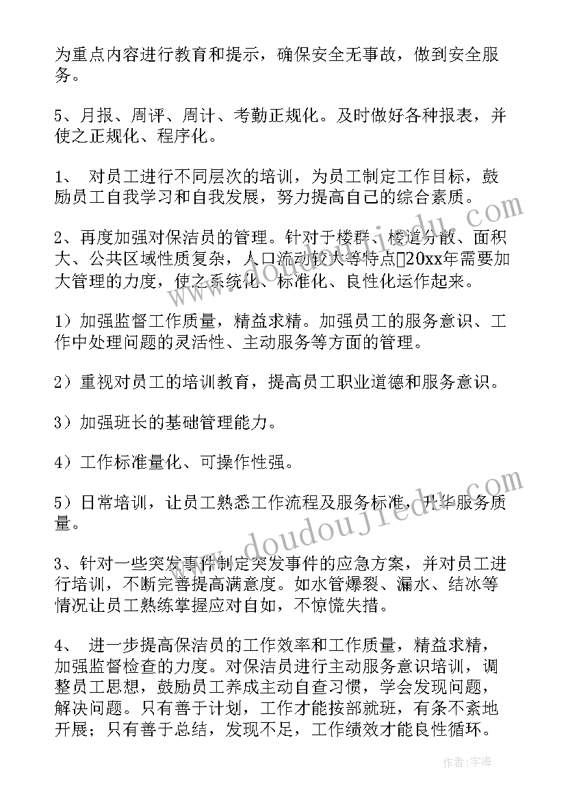 保洁季度工作计划和工作重点(模板5篇)