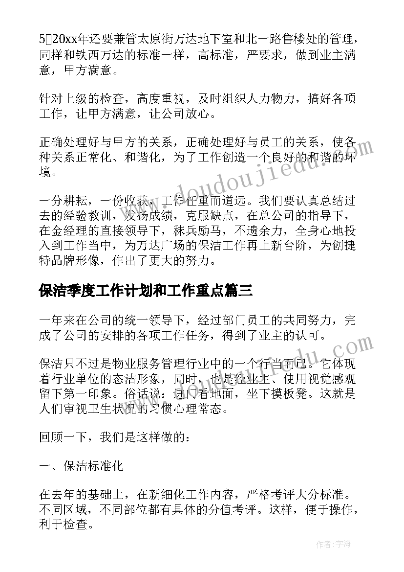 保洁季度工作计划和工作重点(模板5篇)