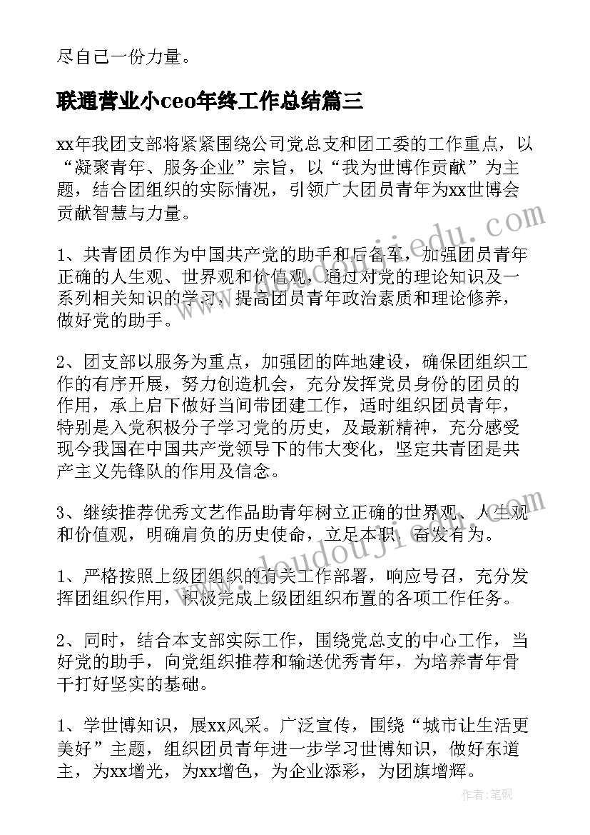 2023年联通营业小ceo年终工作总结(优质8篇)