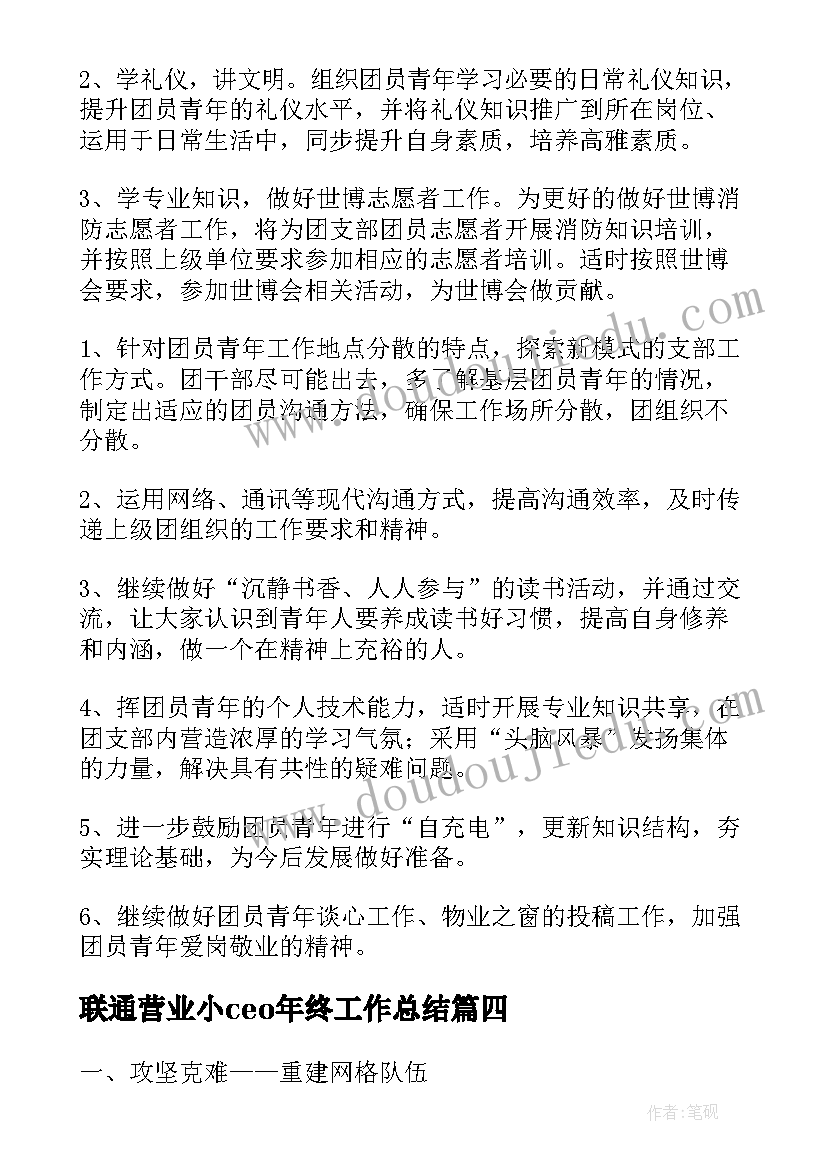 2023年联通营业小ceo年终工作总结(优质8篇)