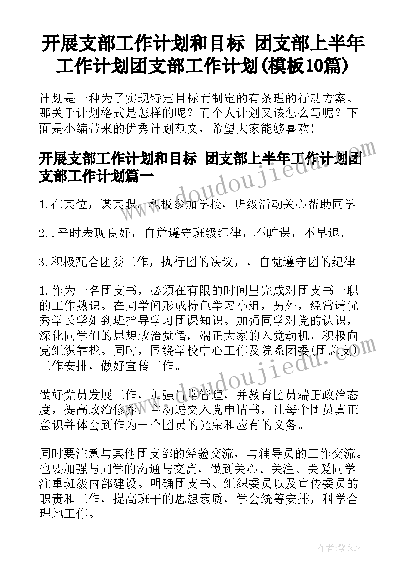 开展支部工作计划和目标 团支部上半年工作计划团支部工作计划(模板10篇)