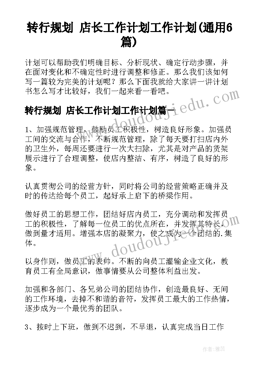 转行规划 店长工作计划工作计划(通用6篇)