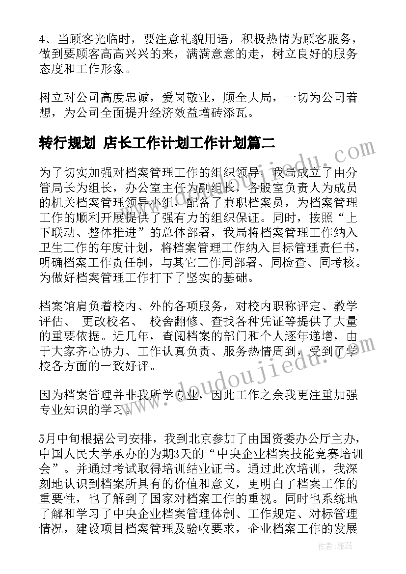 转行规划 店长工作计划工作计划(通用6篇)