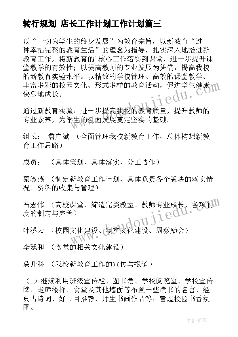 转行规划 店长工作计划工作计划(通用6篇)