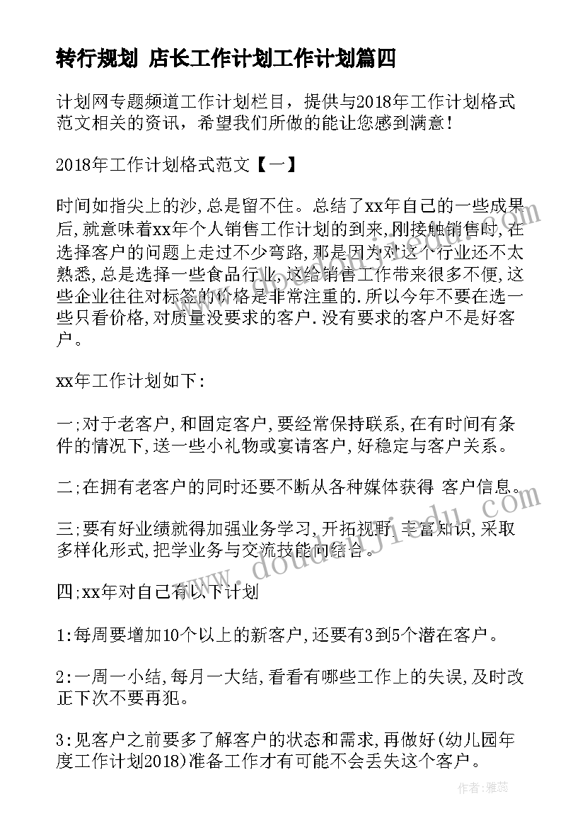 转行规划 店长工作计划工作计划(通用6篇)