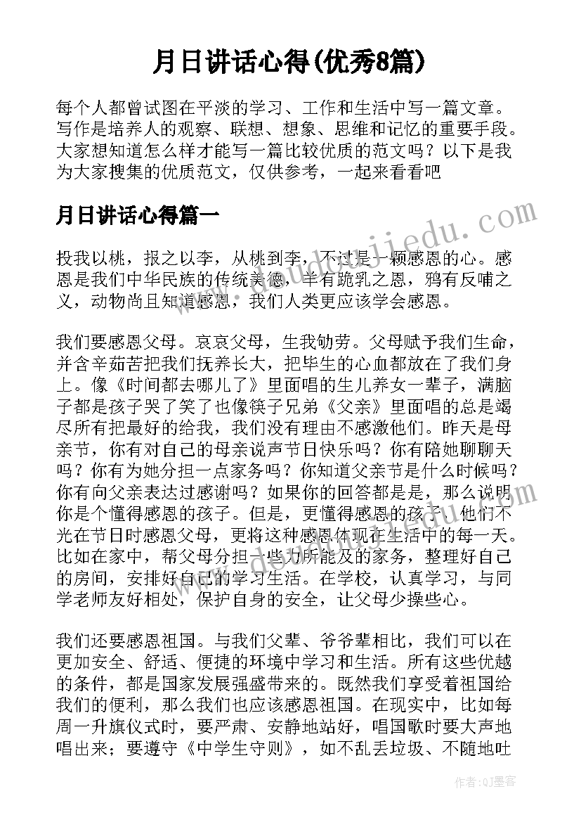 月日讲话心得(优秀8篇)