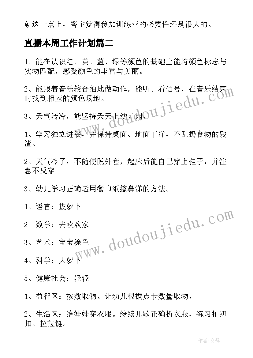 最新直播本周工作计划(精选6篇)